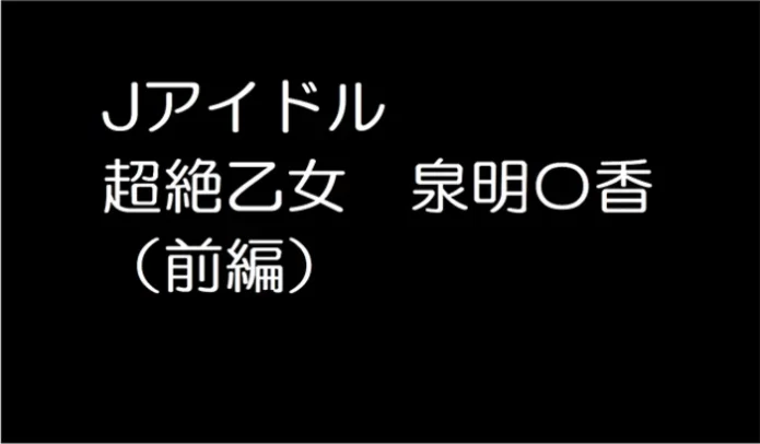 超絶乙女　泉明〇香（前編）