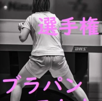 〇球大会遠征記録会　透けパン
