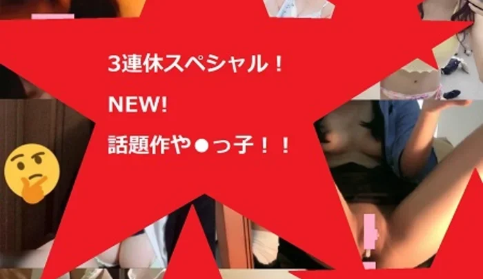 3連休スペシャル　新作＆人気作を網羅した●っ子コレクション＋未公開作品（60分超） xj_15227406_ppv