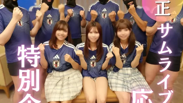 3つの膣に次々ザーメン注入！侍ブルー応援スペシャル FC2-PPV-4925066