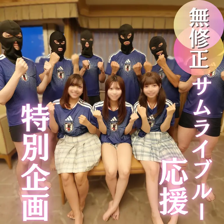 3つの膣に次々ザーメン注入！侍ブルー応援スペシャル FC2-PPV-4925066