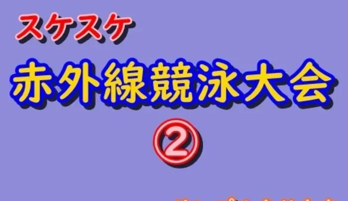 赤外線で透ける競泳水着大会　サンプル動画あり xj_15305147_ppv