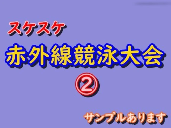 赤外線で透ける競泳水着大会　サンプル動画あり xj_15305147_ppv