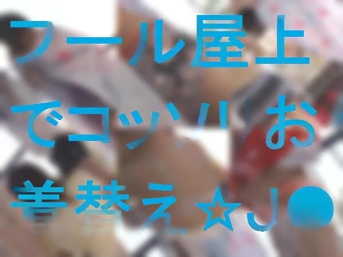 プール屋上でコッソリお着替え★Ｊ●ちゃんたち