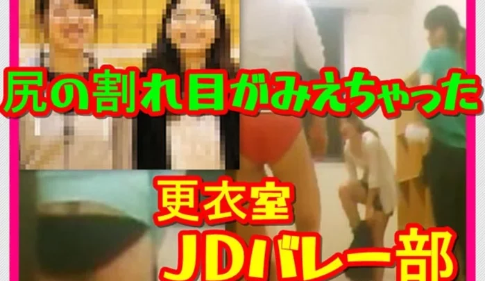 JDバレー部員のムッチリ更衣室 パンツからこぼれる尻の谷間 xj_15378188_ppv
