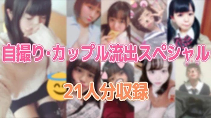 xj_15327930_ppv カップル自撮り流出特集（21名収録）