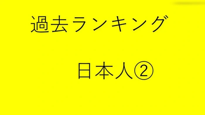 日本人2の過去ランク xj_15276701_ppv