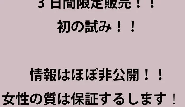 3日間限定！初めての試みで女性の質をお約束します