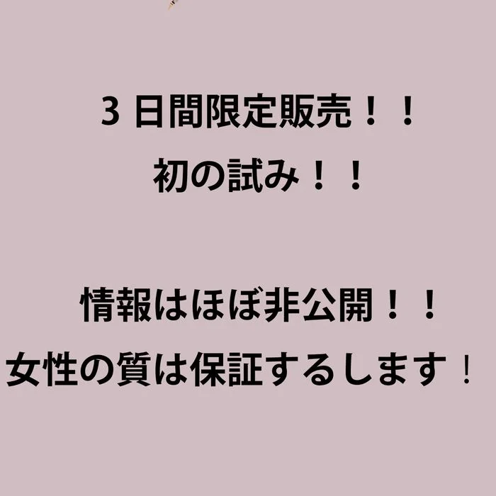 3日間限定！初めての試みで女性の質をお約束します