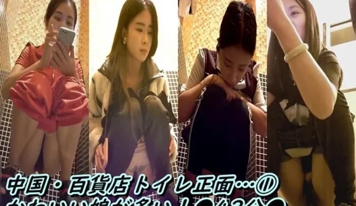 中国デパートの女子トイレで目撃！洗練された美人たちの素顔【42分】 xj_15356202_ppv