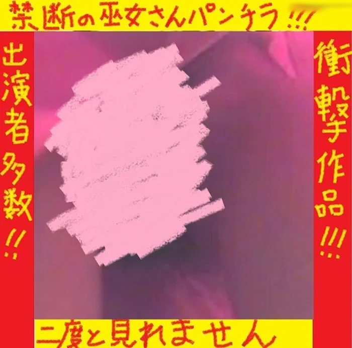 絶対に見られない禁断の超美少女巫女さんのパンチラ 第二弾 xj_15319568_ppv