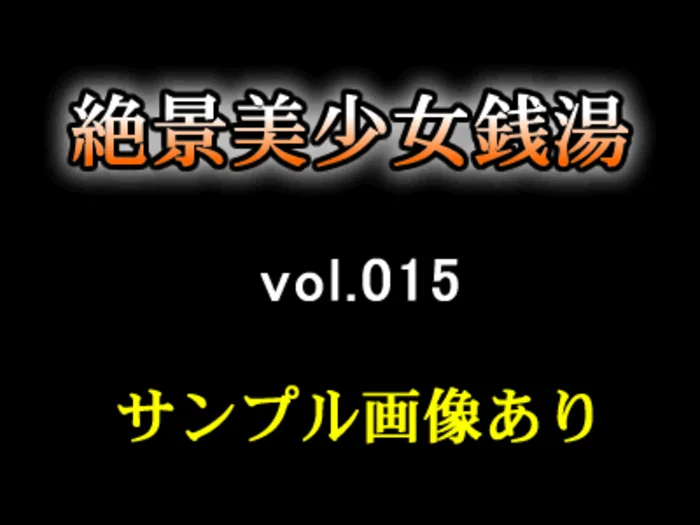 絶景美少女銭湯 vol.015 xj_15250773_ppv