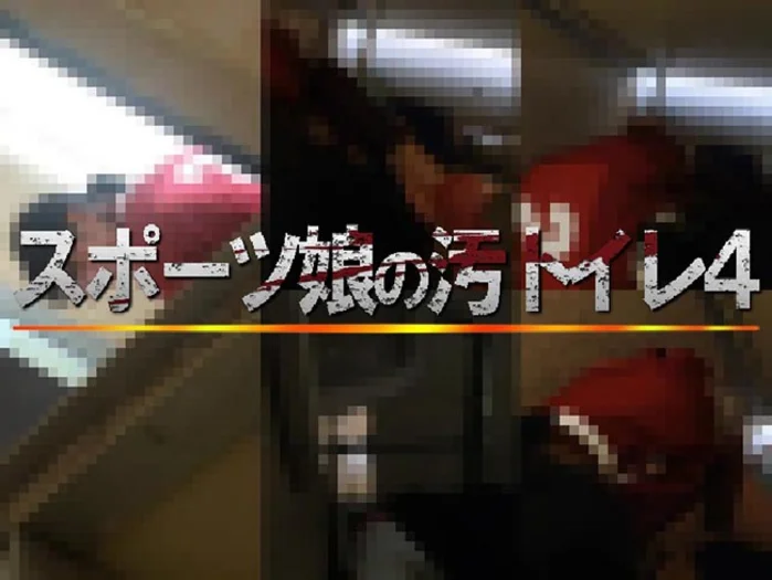 スポーツ娘の汚れたトイレ4 xj_15285198_ppv